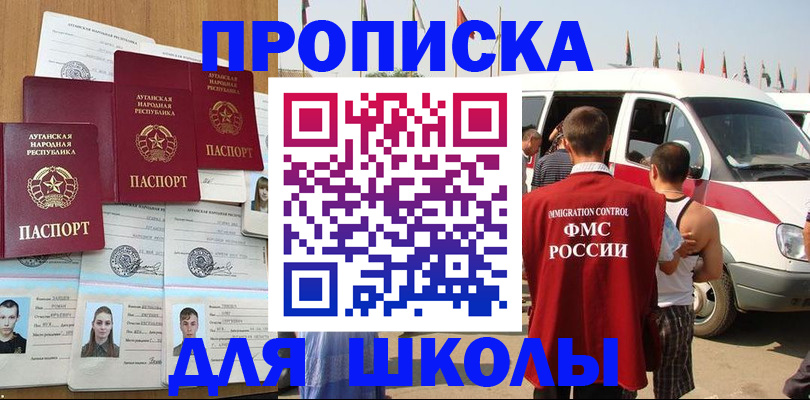 прописка для школы в Россоши